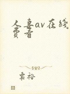 人妻av在线免费看