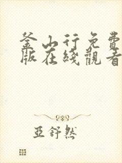 釜山行免费完整版在线观看 釜山行免费完整版在线观看