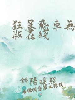 狂暴飞车无删减版在线
