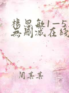 杨思敏1—5集无删减在线播放