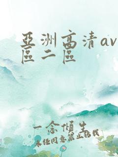 亚洲高清av一区二区