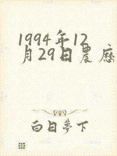 1994年12月29日农历生辰八字