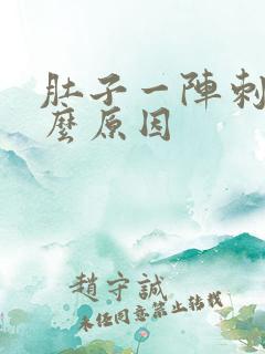 肚子一阵刺痛什么原因