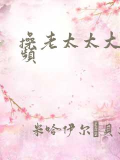 操老太太大逼视频