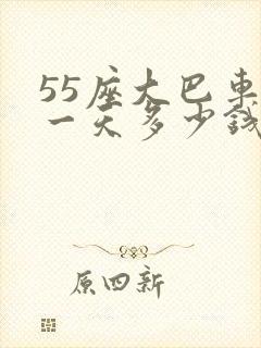 55座大巴车租一天多少钱