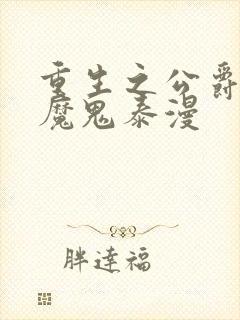 重生之公爵召唤魔鬼泰漫 重生之公爵召唤魔鬼泰漫