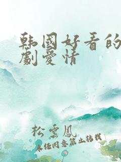韩国好看的电视剧爱情