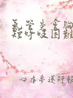 气管炎会胸闷气短呼吸困难吗