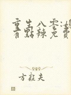重生八零:媳妇有点辣免费阅读全文