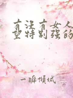 有没有女人性欲望特别强的实录