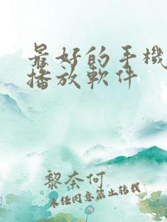 最好的手机音乐播放软件