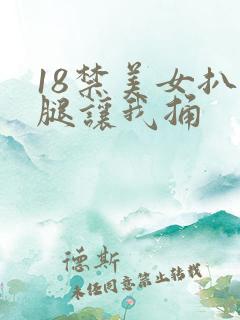 18禁美女扒开腿让我捅
