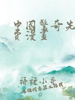 中国惊奇先生免费漫画