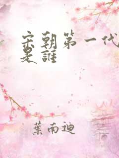 宋朝第一代皇上是谁