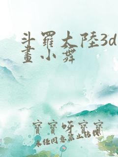 斗罗大陆3d漫画小舞