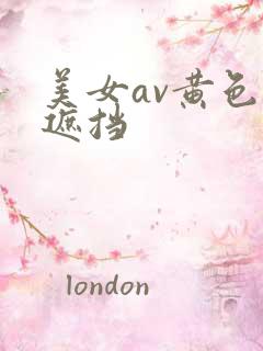 美女av黄色无遮挡 美女av黄色无遮挡