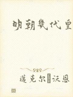 明朝几代皇上