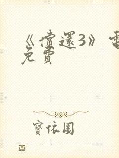 《偿还3》电影免费 《偿还3》电影免费