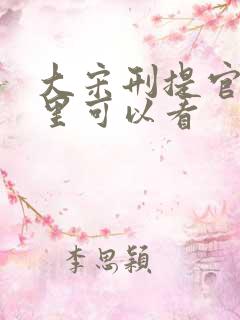大宋刑提官在哪里可以看 大宋刑提官在哪里可以看