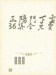 正阳门下电视剧36集全免费看
