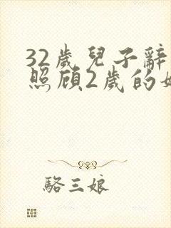 32岁儿子辞职照顾2岁的妈妈 32岁儿子辞职照顾2岁的妈妈