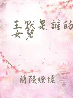 王默是谁的亲生女儿