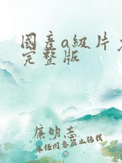 国产a级片免费完整版