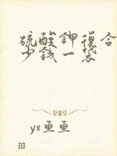 硫酸钾复合肥多少钱一袋