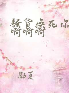 骚货操死你啊啊啊啊啊