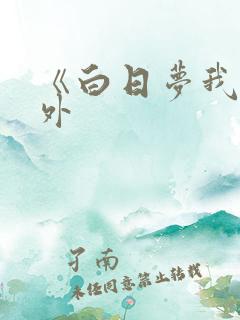 《白日梦我》番外