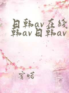 日韩av在线日韩av日韩av