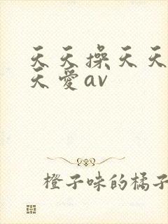 天天操天天爽天天爱av