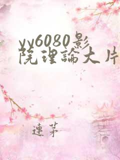 yy6080影院理论大片·纸:.
