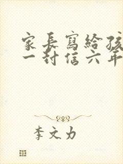 家长写给孩子的一封信六年级