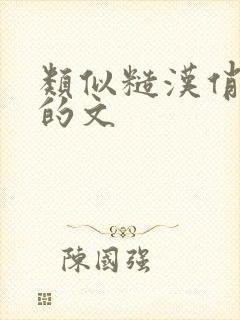 类似糙汉俏媳妇的文