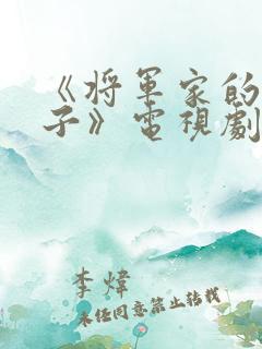 《将军家的小娘子》电视剧