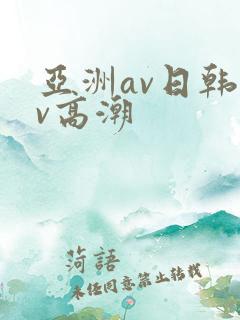 亚洲av日韩av高潮
