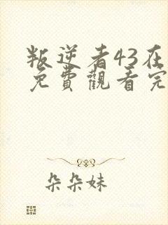 叛逆者43在线免费观看完整版