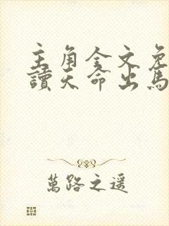 主角全文免费阅读天命出马仙2