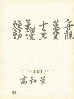 炼气十万年徐阳动漫免费观看