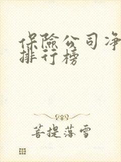 保险公司净利润排行榜