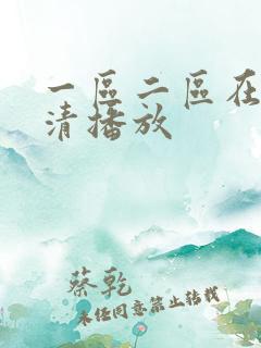 一区二区在线高清播放