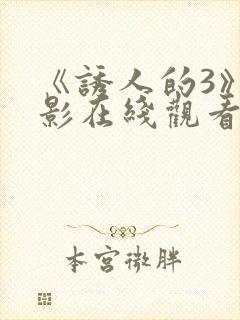 《诱人的3》电影在线观看