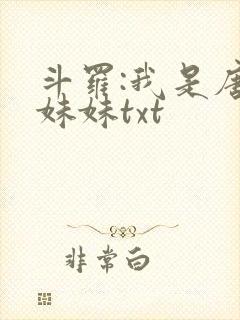斗罗:我是唐三妹妹txt