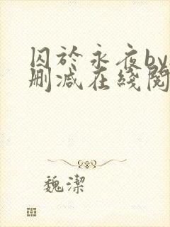 囚于永夜by无删减在线阅读旧版