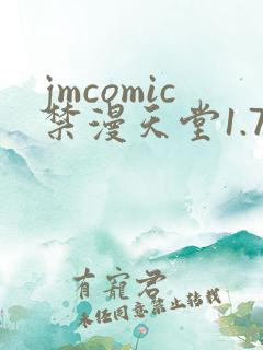 jmcomic禁漫天堂1.7.5版本