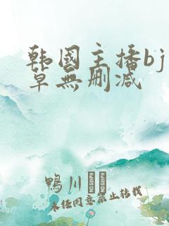 韩国主播bj青草无删减