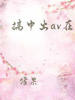 搞中出av在线