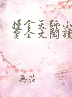 摸金天师小说免费全文阅读