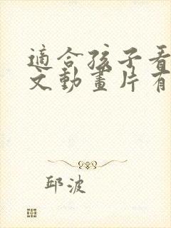 适合孩子看的英文动画片有哪些